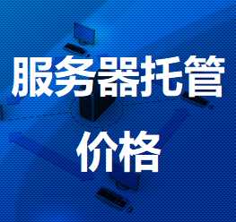 桂平机房服务器托管价格